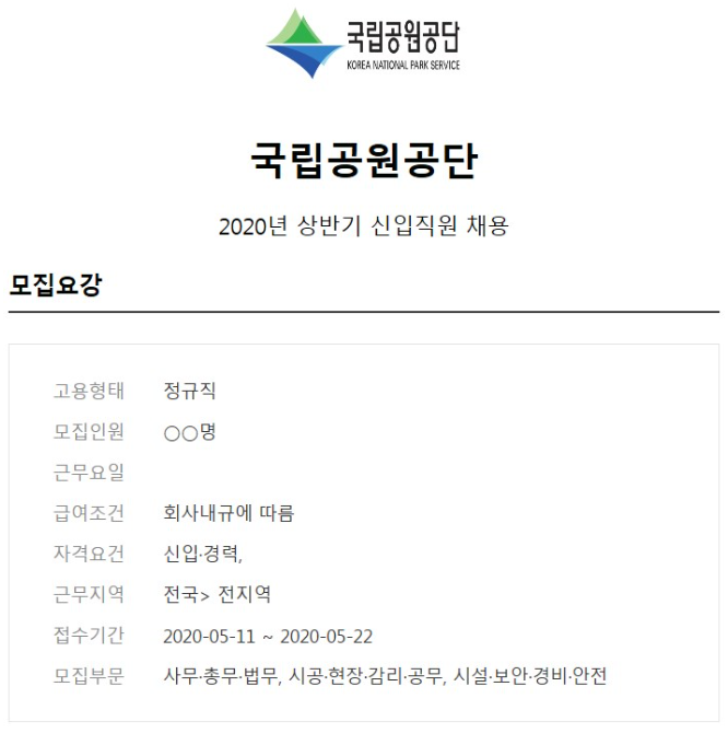 공공기관 채용] 2020 국립공원공단 채용ㅣ채용 정보 공유! (~05/22) : 네이버 블로그