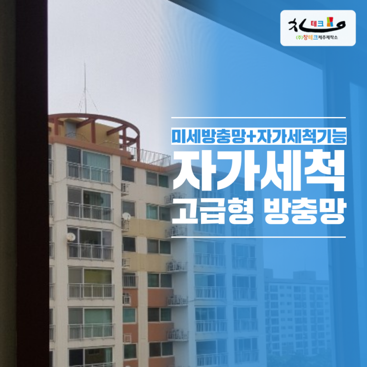  제주방충망 미세방충망에 자가세척 기능까지 한번에