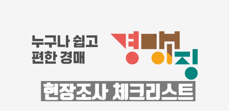  입찰 전 필수 코스, 부동산 경매 현장조사 체크리스트(파일 다운로드 가능)