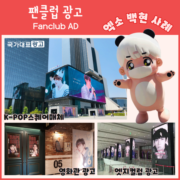  이슈 됐던 팬클럽 광고 사례들을 모두 살펴보자 [백현인형탈, 코엑스 대관, 엣지컬럼, 영화관광고 등]