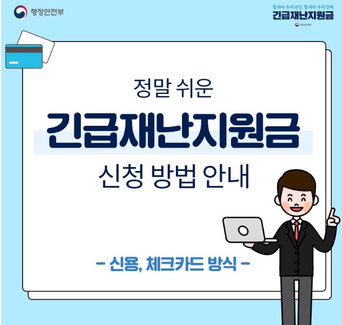  정부 긴급재난지원금 사용처와 주의할점, 기부취소방법
