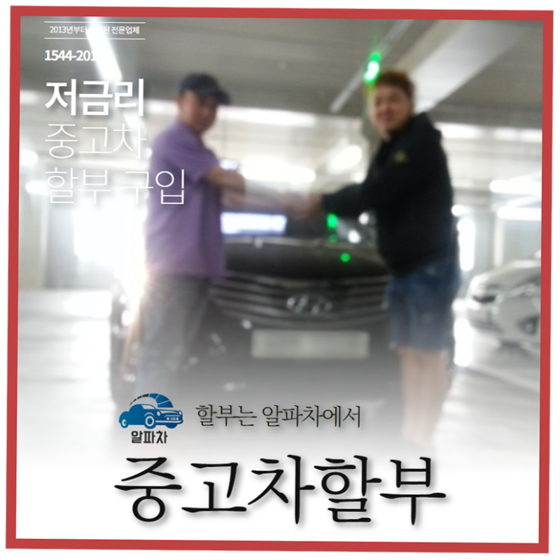 중고차 할부 조건은 특히 완화되었습니다 3