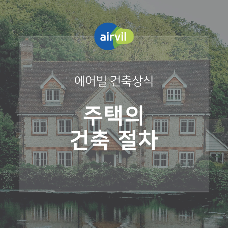  [건축상식] 주택의 건축 절차