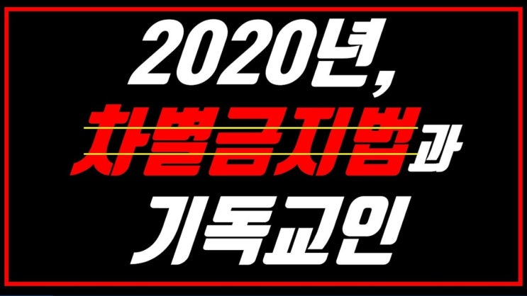 새일교회 | 2020년, 차별금지법과 기독교인 새일교회 | 2020년, 차별금지법과 기독교인