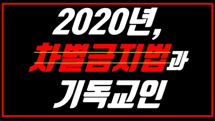 새일교회 | 2020년, 차별금지법과 기독교인