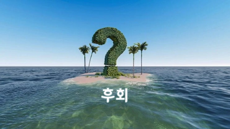  시간이 지나면 꼭 후회되는 이야기