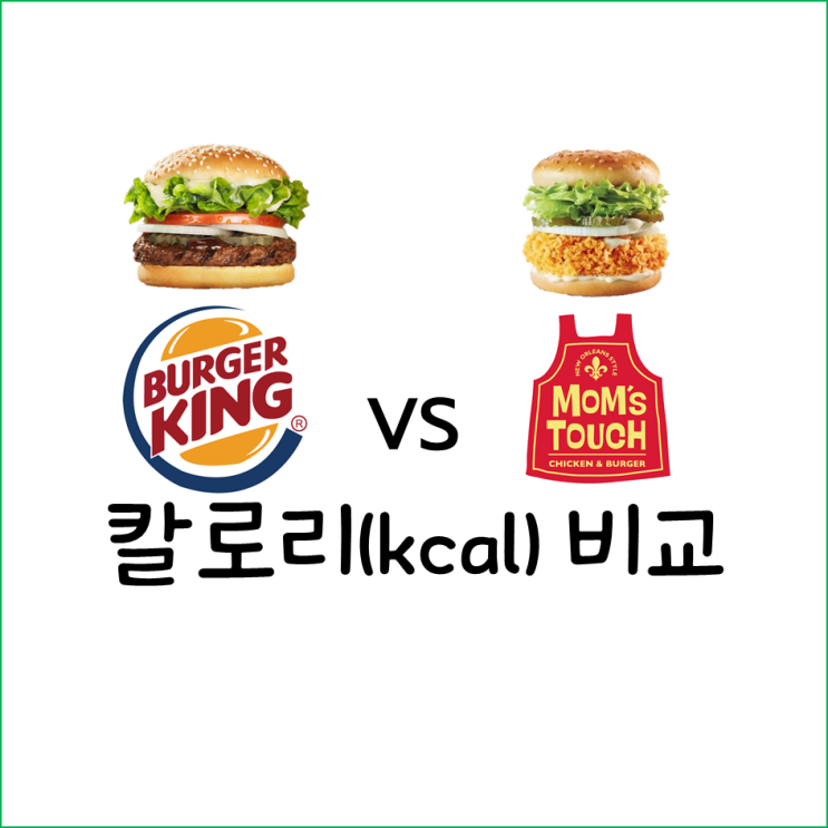  버거킹 칼로리표 vs 맘스터치 칼로리표 비교하기!