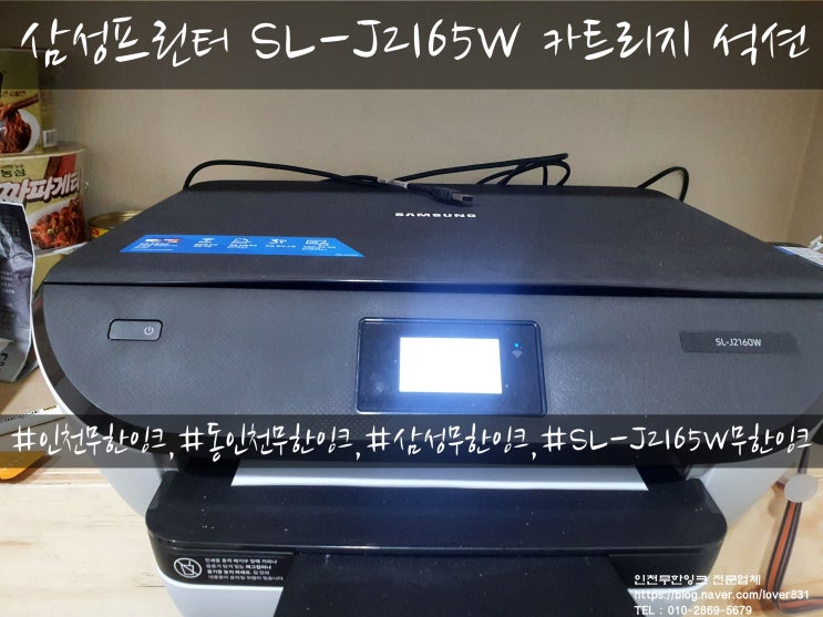 [인천광역시 동구 화평동]삼성복합기 SL-J2160W 프린터출장수리