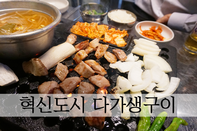  전주 혁신도시 맛집 다가생구이 식감 좋은 특수부위 전문점