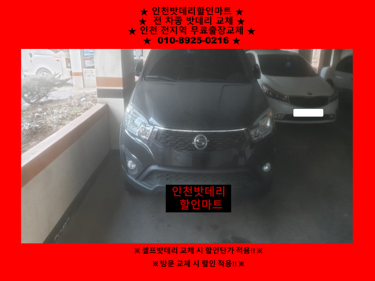 연수동 코란도스포츠밧데리 인천배터리할인마트 출장교체 연수동 코란도스포츠밧데리 인천배터리할인마트 출장교체