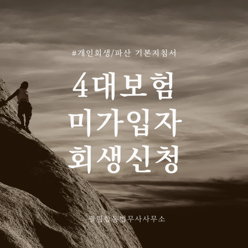  4대보험 미가입자, 개인회생신청 자격조건!