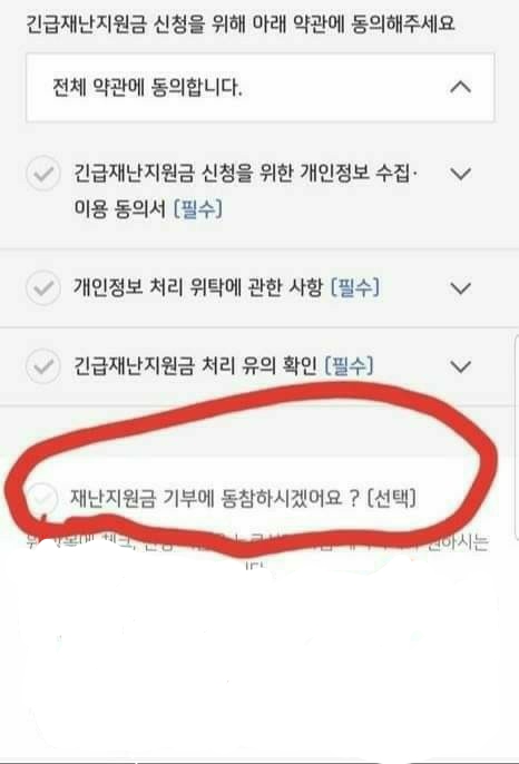 긴급재난지원금 신청, 약관동의시 기부 동참 선택 주의 : 챌린지 프로그램 71일차
