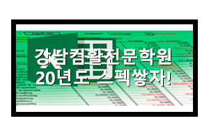  강남컴활학원에서 오피스자격증들 따고 안전하게 취직준비해볼래?