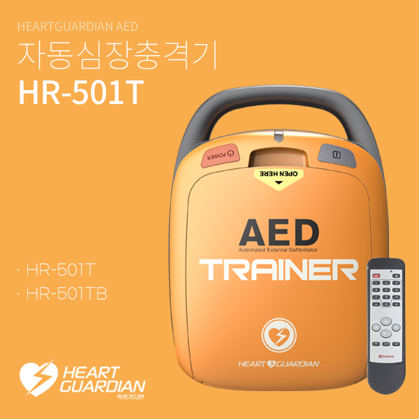 HR-501T시리즈 : 하트가디언 교육용 자동심장충격기(AED)