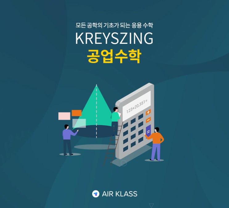  복학/편입할 때 공업수학 걱정되시나요? 에어클래스 대학강의로 준비해보세요!