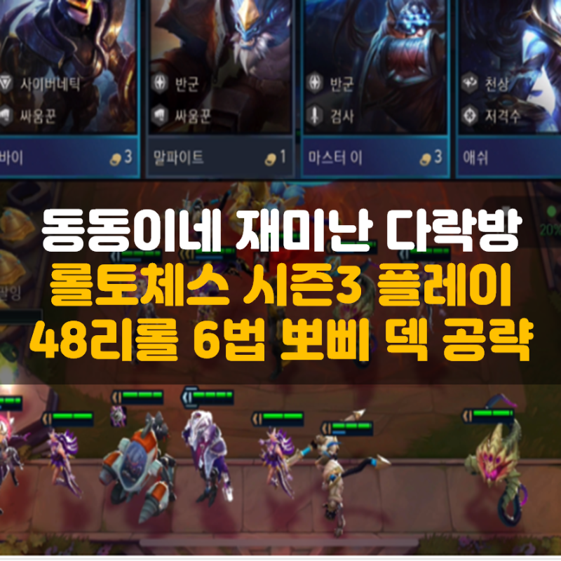 롤토체스 48리롤 6법 뽀삐 덱 플레이 방법 : 네이버 블로그 롤토체스 48리롤 6법 뽀삐 덱 플레이 방법 : 네이버 블로그