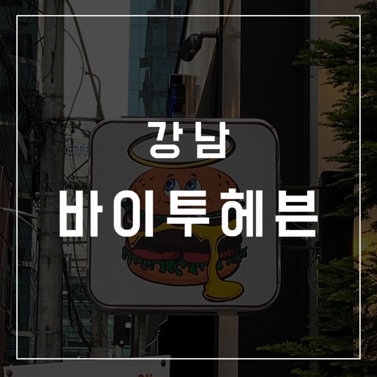  [동슐랭가이드 - 11] 강남 / 바이투헤븐(Bite 2 heaven)