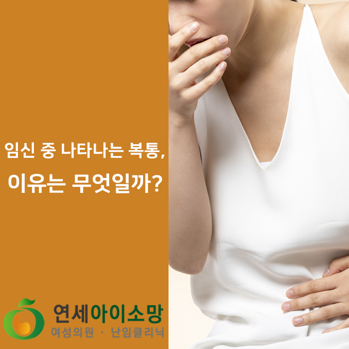  임신중 복통이 나타나는 이유는 무엇일까?