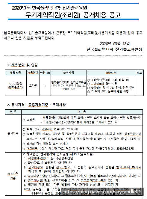  [채용][한국폴리텍대학] 2020년도 신기술교육원 무기계약직원(조리원) 공개채용 공고