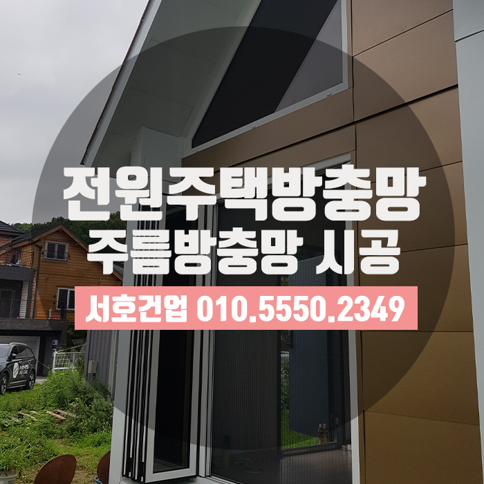  기장 전원주택 방충망, 대세는 역시 주름방충망