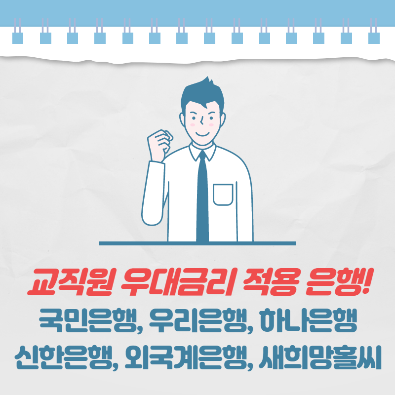 [공지] 기간제교사 대출자격 조건 4
