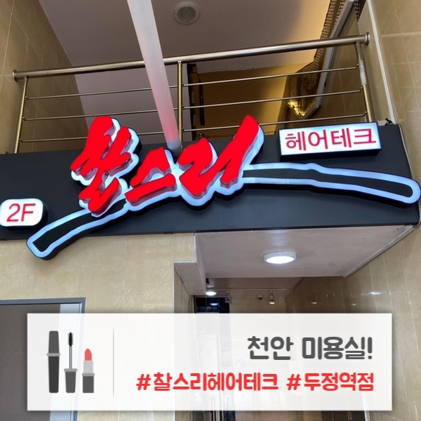 천안 미용실 | 찰스리헤어테크 두정역점 "클리닉" 후기!