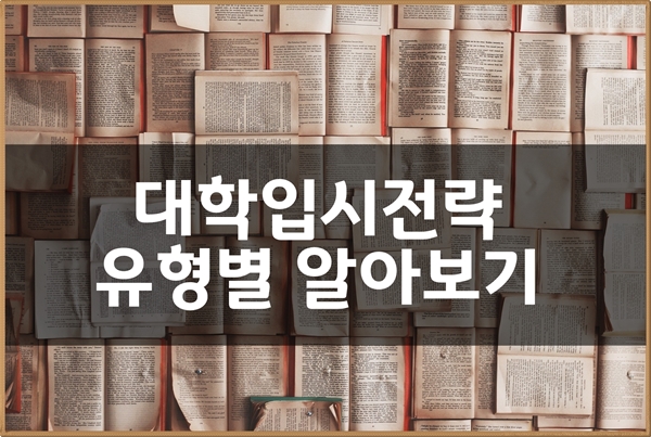  대학 입시 계획 전략 어떻게 세워야 할까? 고3 수험생 대입 준비