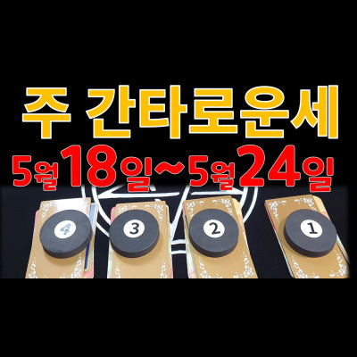 타로/한주의운세/5월18일부터5월24일까지 분당유명한타로 청담동마님