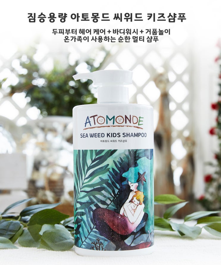 머릿내 잡아주는 아토몽드 씨위드 키즈샴푸 머릿내 잡아주는 아토몽드 씨위드 키즈샴푸