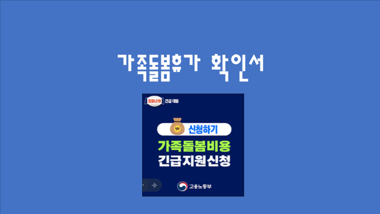  가족돌봄휴가 확인서 있음(지원금 신청 후 입금 완료)
