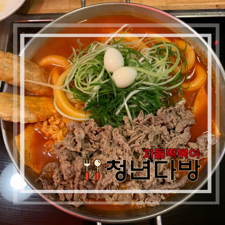  [리뷰] 청년다방 의정부점 차돌 떡볶이(+버터 갈릭 감자튀김/치즈볼)