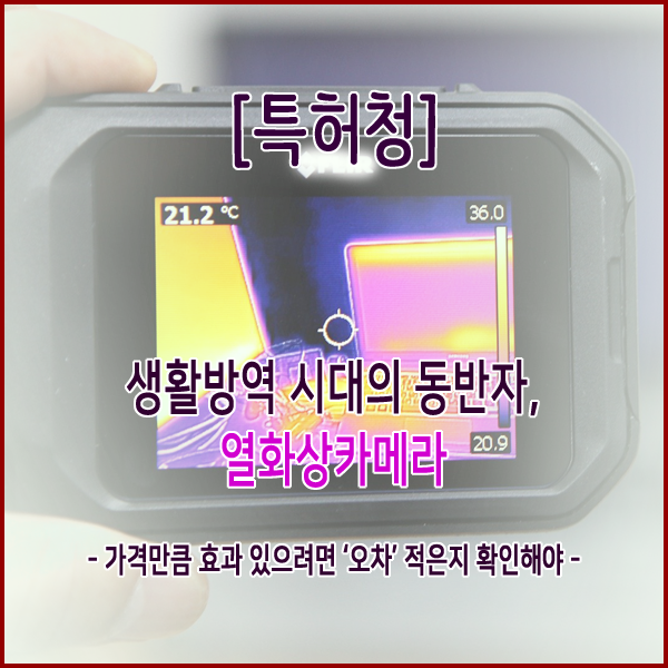  [특허청] 생활방역 시대의 동반자, 열화상카메라