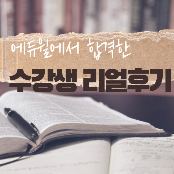  9급공무원학원 에듀윌에서 합격한 수강생리얼후기~!/서울공무원학원,노량진공무원학원,강남공무원학원,동작구공무원학원