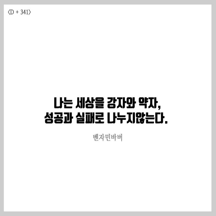  [성공하는 사람들의 필사습관 기르기] 배우는자vs배우지않는자, 강자vs약자, 사회학자 벤자민바버
