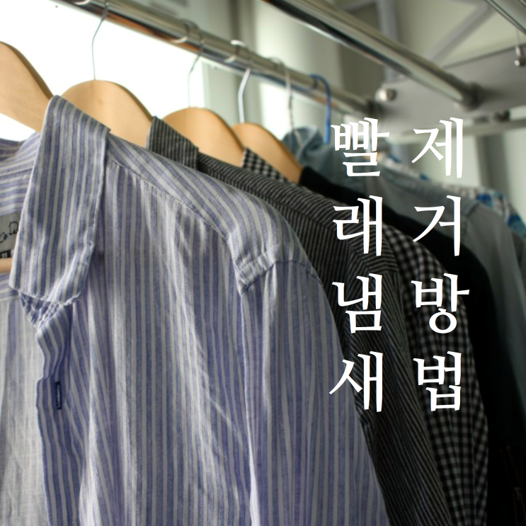  덜마른 빨래냄새, 잘못 말리면 나는 빨래냄새제거하는 법!