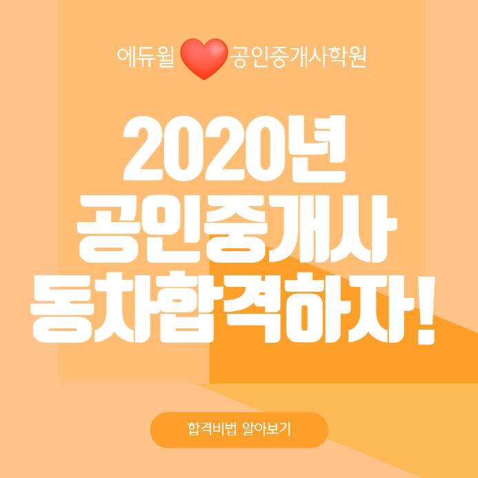 [에듀윌 광명 공인중개사학원] 2020년 공인중개사 동차합격 할 수 있다!