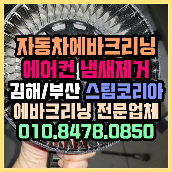 부산 수영구 sm5 자동차 에바크리닝 가격 및 출장 에어컨 냄새제거시공 후기~