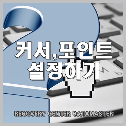  커서의 색 및 포인트 크기를 취향에 맞게 설정하기