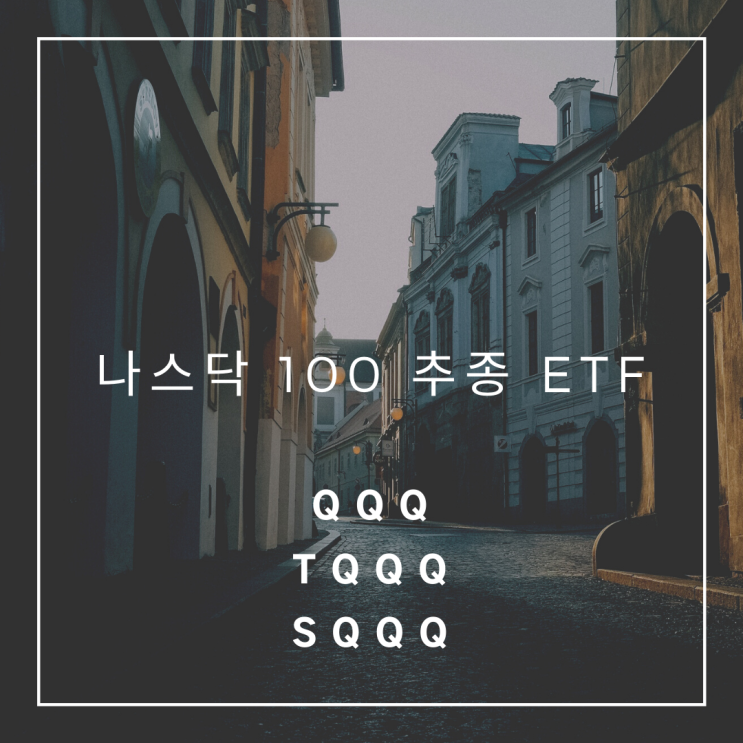  나스닥100 지수의 레버리지 ETF (TQQQ, SQQQ)