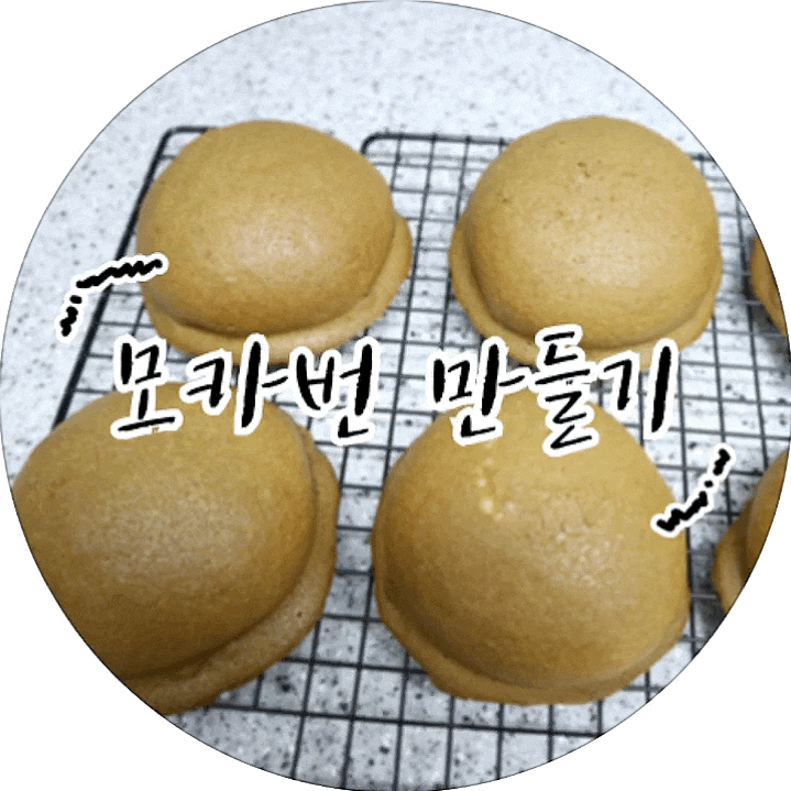  [홈베이킹] 초보 베이킹 모카번 만들기 도전기!