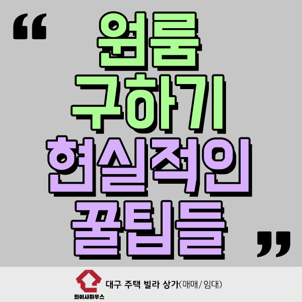  원룸구하기 현실적인 꿀팁