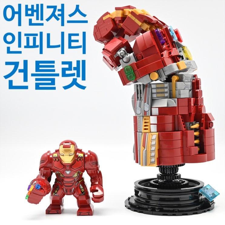  중국 레고 어벤져스 인피니티 건틀렛 SY1400
