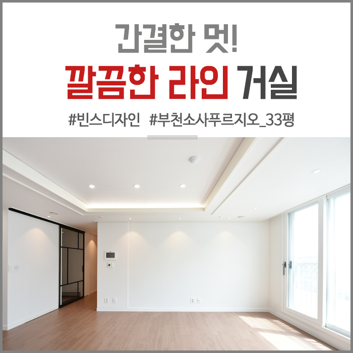  [부천 인테리어] 미니멀하고 간결한 멋이 돋보이는 깔끔한 라인으로 꾸민 부천 소사 푸르지오 33평 거실 및 방 인테리어