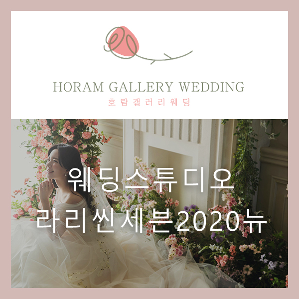  라리씬세븐(라리스튜디오) 2020뉴샘플 '디어마이뮤즈' / 호람갤러리웨딩 정소영플래너