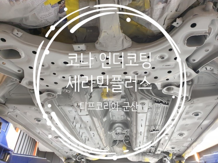  군산 언더코팅은 역시 디프코리아~