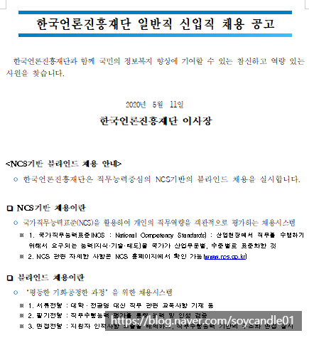 [채용][한국언론진흥재단] 2020년 일반직 신입직 채용 공고