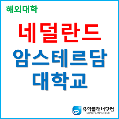  [대학칼럼] 학비 1,000만원대 네덜란드유학 암스테르담대학교 - 부산유학원