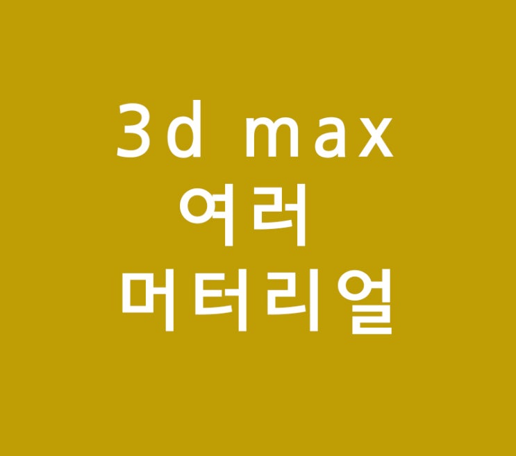 3d max 여러 머터리얼