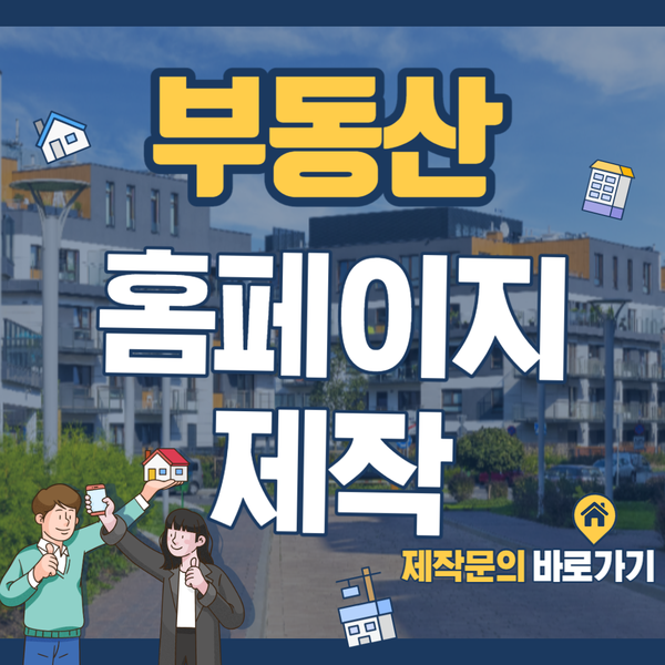 부동산홈페이지제작- 확실한 업체 선정으로 제대로!