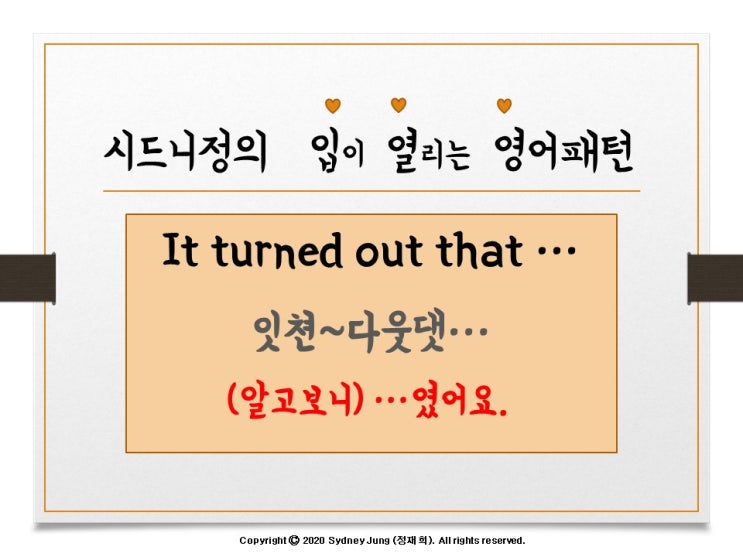 [시드니정의 기초영어] '알고보니...였다' 영어로는? 'It turned out that...'